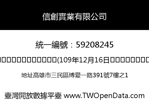 信創實業有限公司