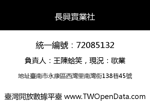 長興實業社