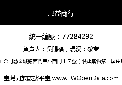 恩益商行
