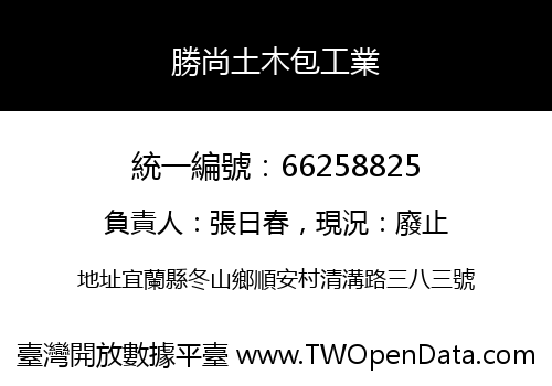 勝尚土木包工業