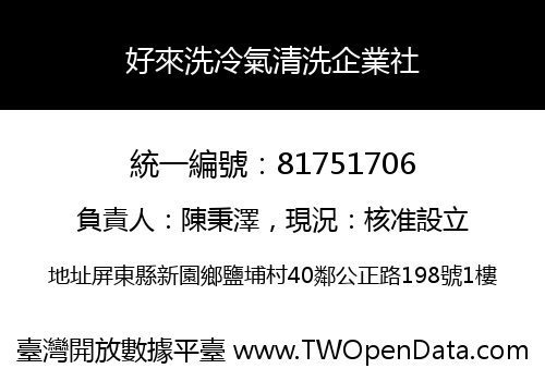 好來洗冷氣清洗企業社