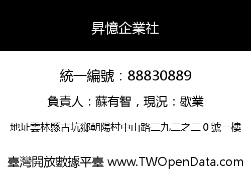 昇憶企業社