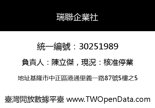 瑞聯企業社