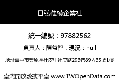 日弘鞋模企業社
