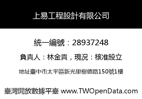上易工程設計有限公司