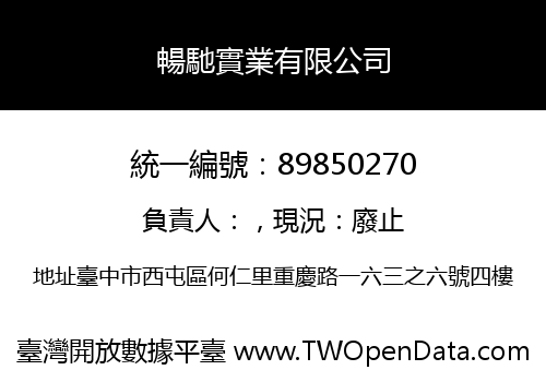 暢馳實業有限公司