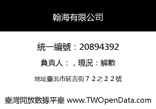 翰海有限公司