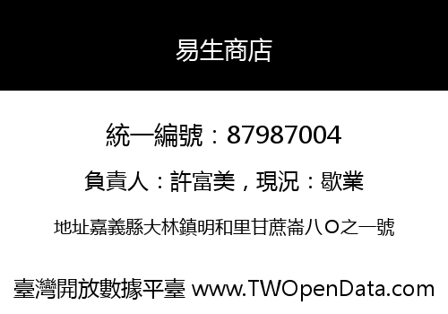 易生商店