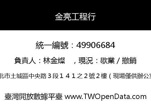 金亮工程行