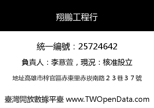 翔鵬工程行