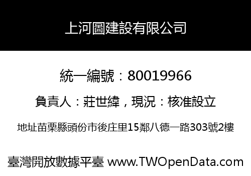 上河圖建設有限公司