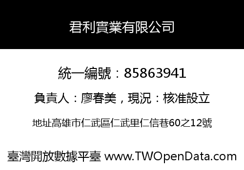 君利實業有限公司