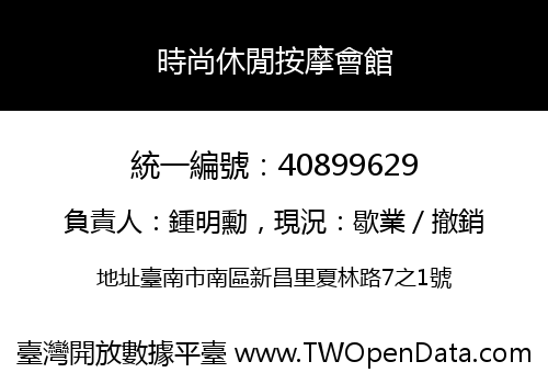 時尚休閒按摩會館