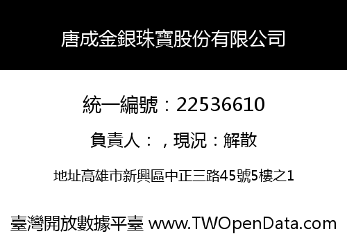 唐成金銀珠寶股份有限公司