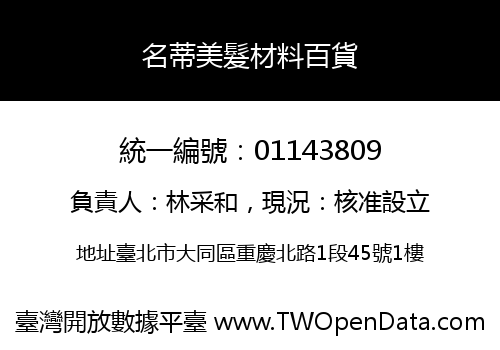 名蒂美髮材料百貨