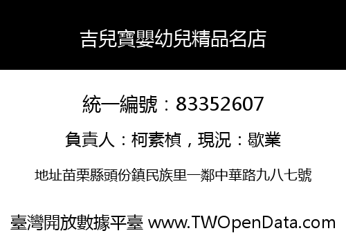吉兒寶嬰幼兒精品名店