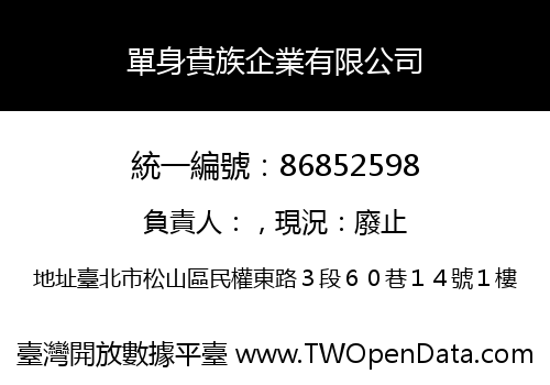 單身貴族企業有限公司