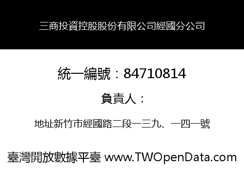 三商投資控股股份有限公司經國分公司