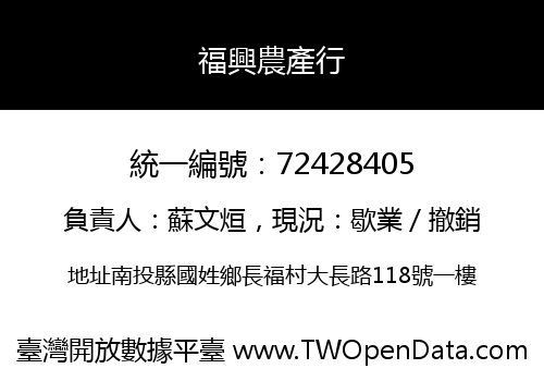 福興農產行