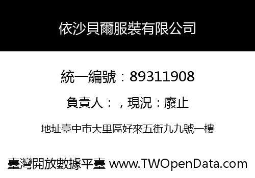 依沙貝爾服裝有限公司