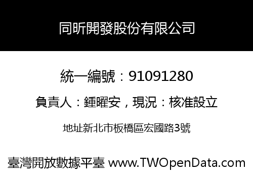 同昕開發股份有限公司