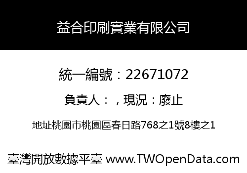益合印刷實業有限公司