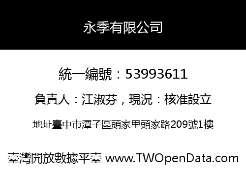 永季有限公司