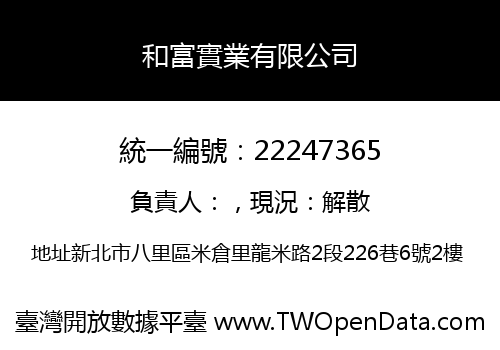 和富實業有限公司