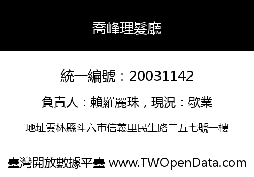 喬峰理髮廳