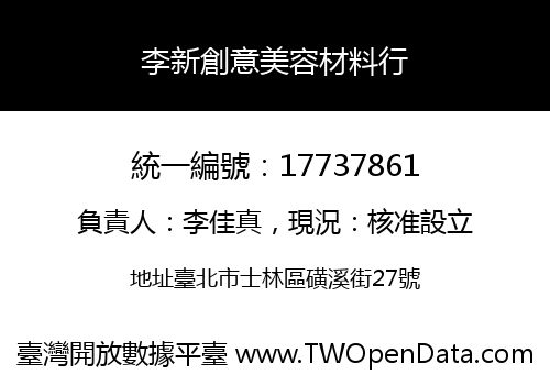 李新創意美容材料行