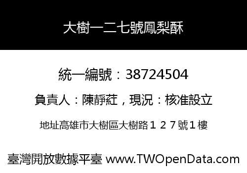 大樹一二七號鳳梨酥