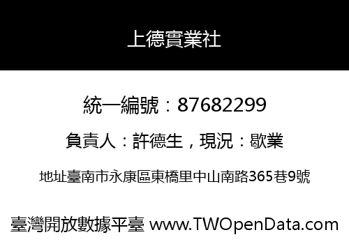 上德實業社