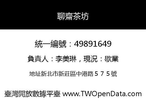 聊齋茶坊