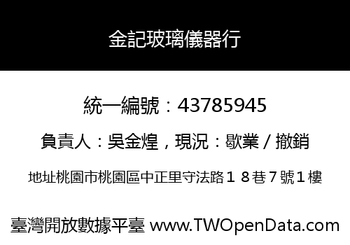 金記玻璃儀器行