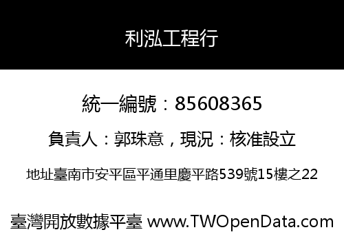 利泓工程行