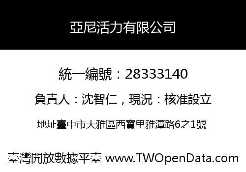 亞尼活力有限公司