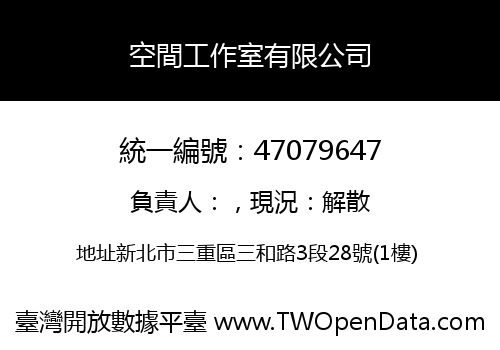 空間工作室有限公司