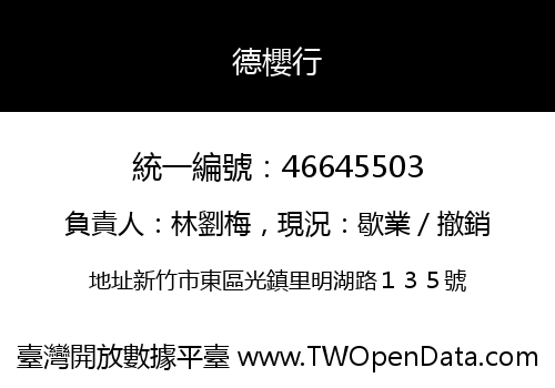 德櫻行