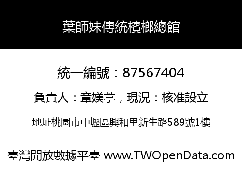 葉師妹傳統檳榔總館