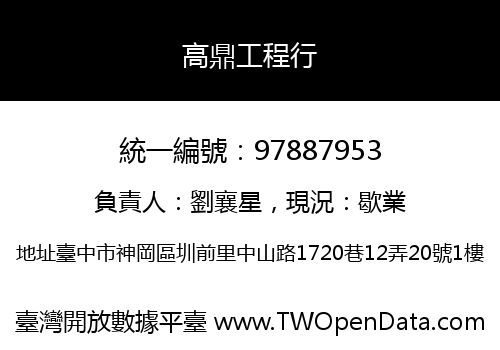 高鼎工程行
