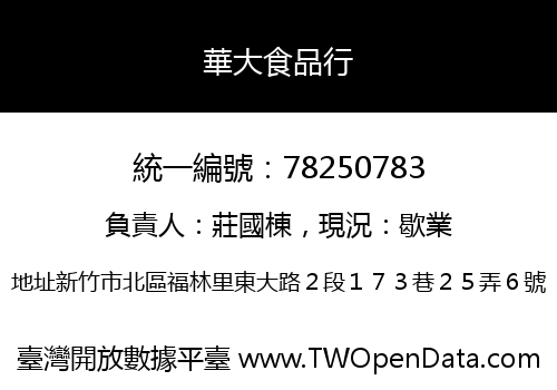 華大食品行