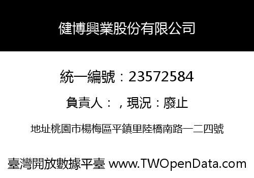 健博興業股份有限公司