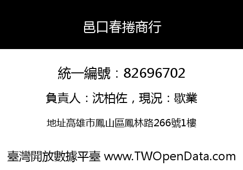 邑口春捲商行