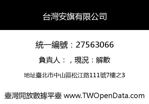 台灣安旗有限公司