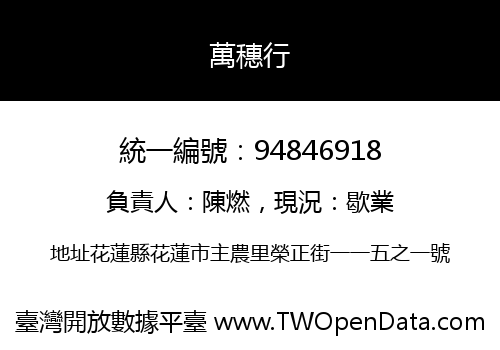 萬穗行