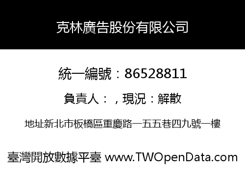 克林廣告股份有限公司