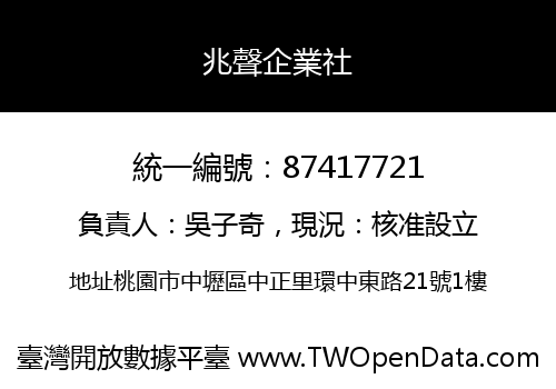 兆聲企業社
