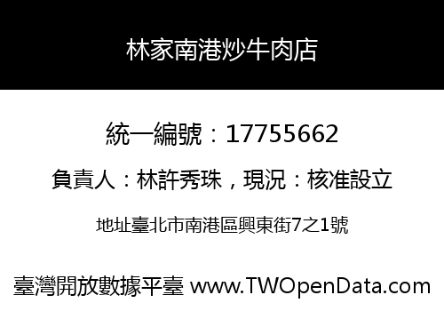 林家南港炒牛肉店