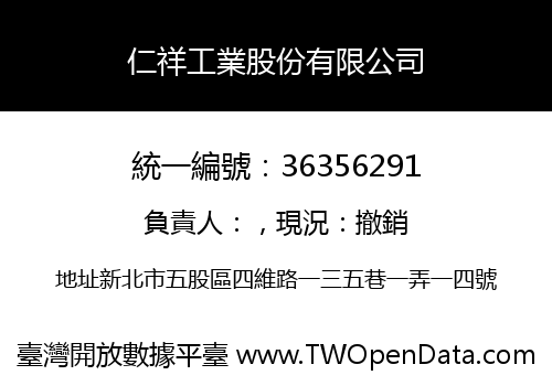 仁祥工業股份有限公司