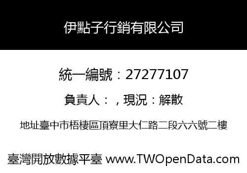 伊點子行銷有限公司